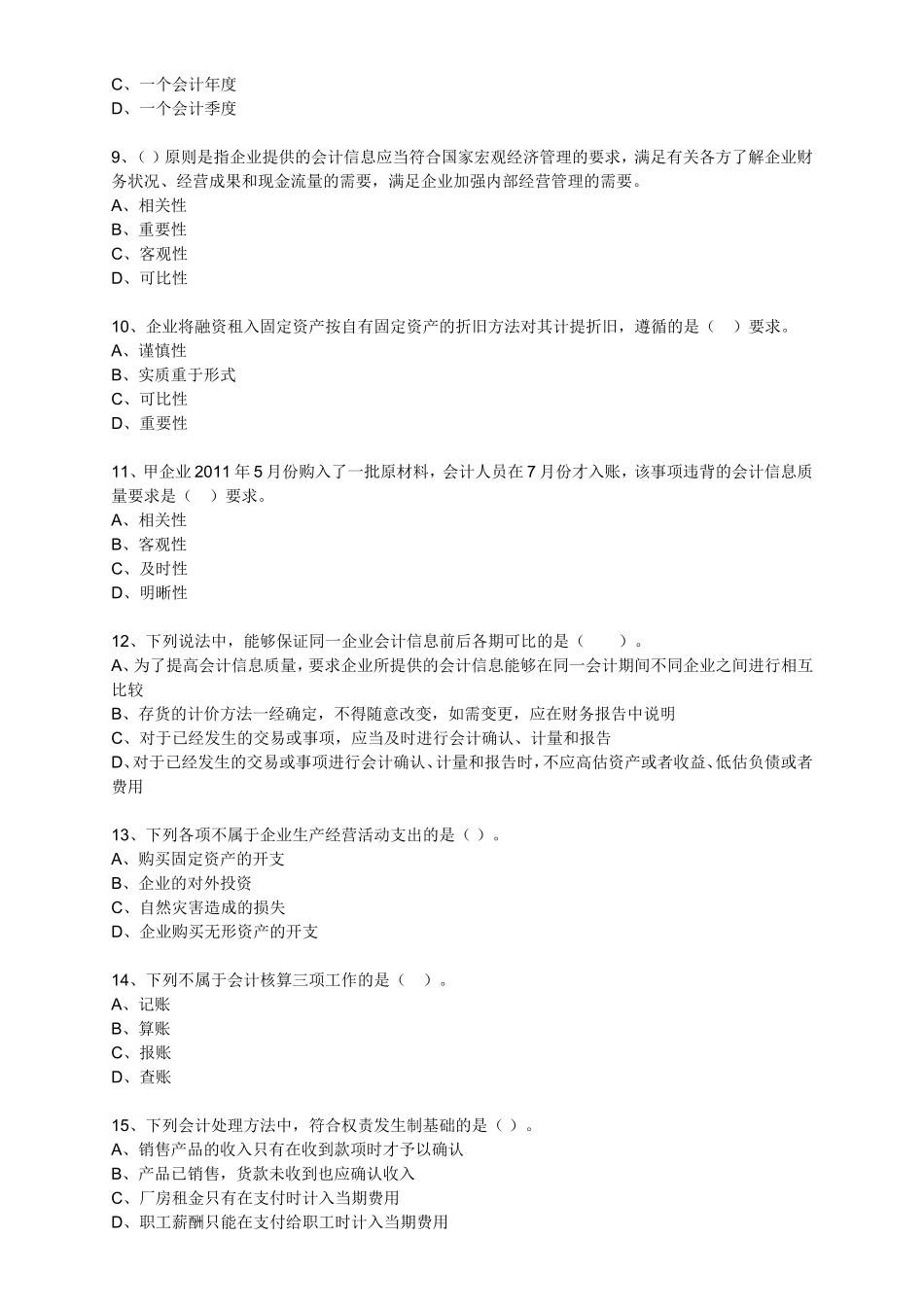 会计基础练习(会计从业)_第2页