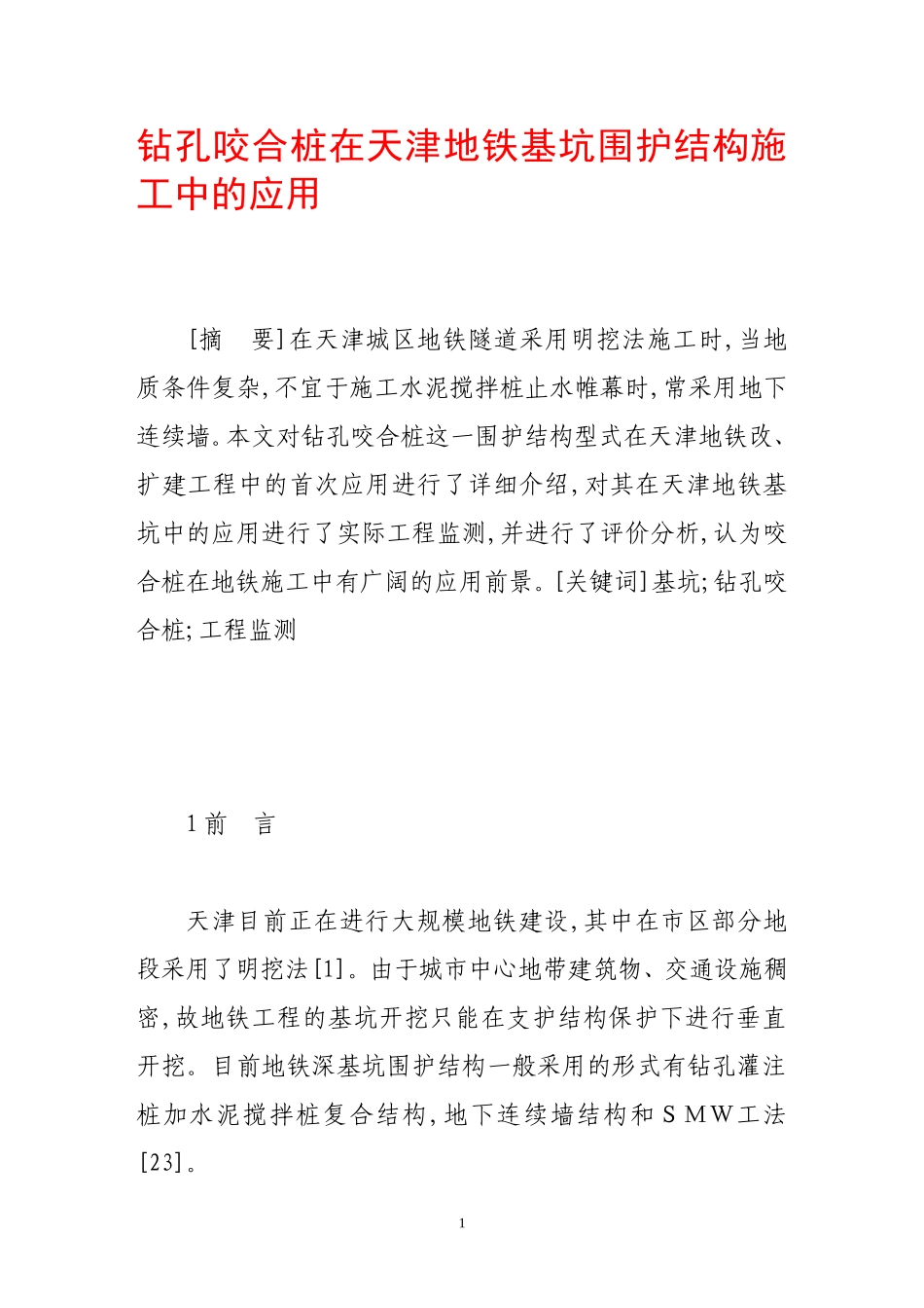 钻孔咬合桩在天津地铁基坑围护结构施工中的应用_第1页