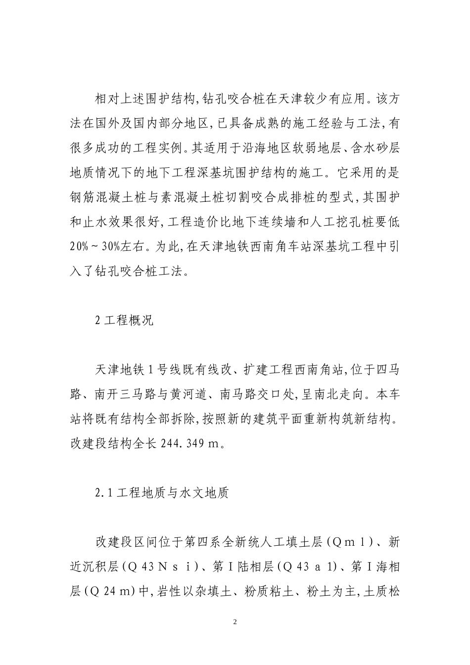 钻孔咬合桩在天津地铁基坑围护结构施工中的应用_第2页