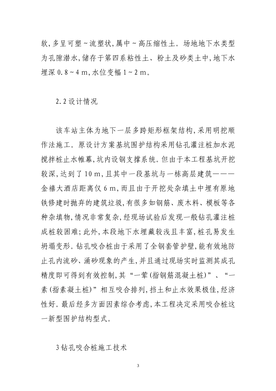 钻孔咬合桩在天津地铁基坑围护结构施工中的应用_第3页