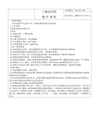 十模拉丝机操作规程