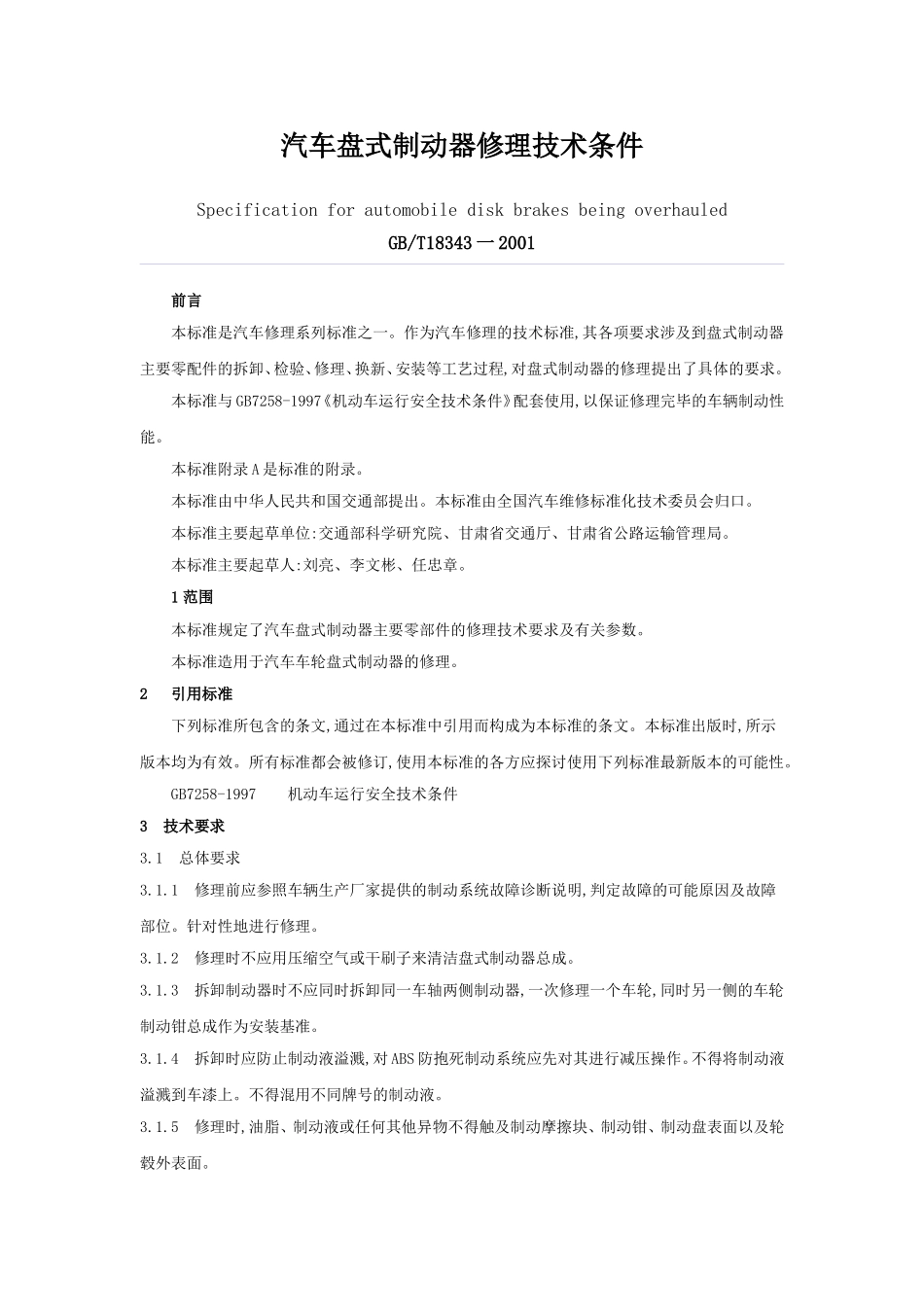 汽车盘式制动器修理技术条件_第1页