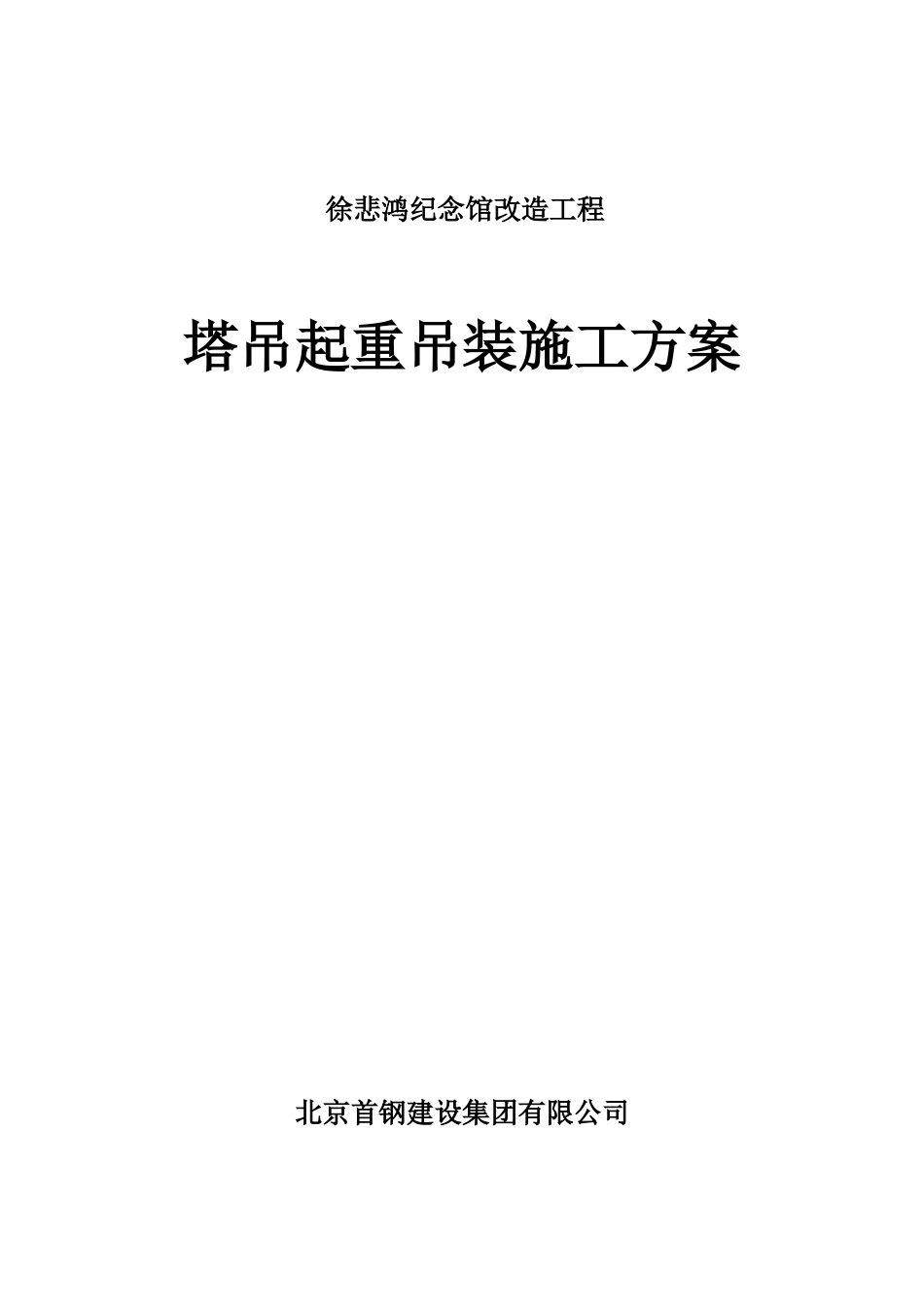 塔吊的起重及吊装方案_第1页