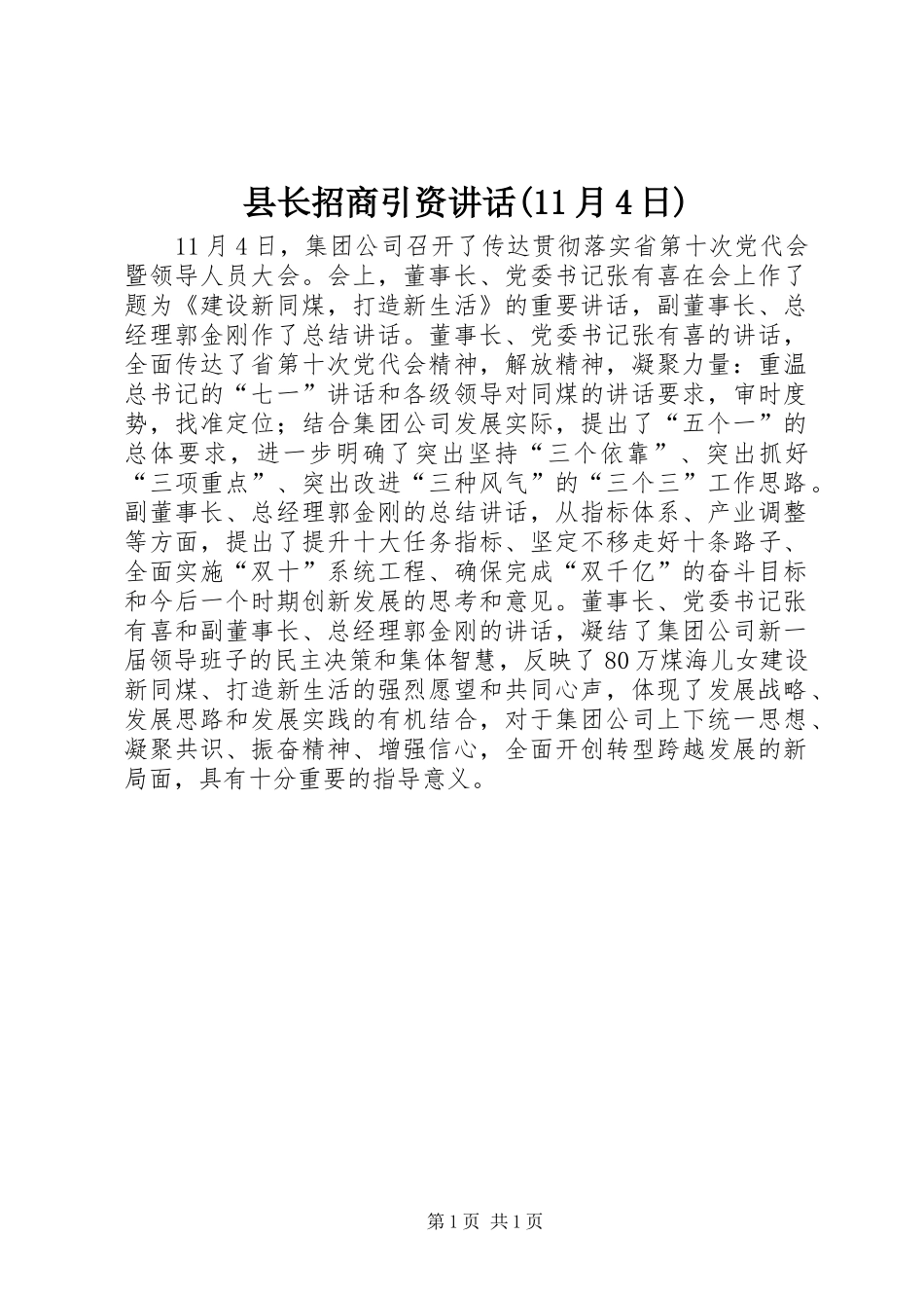 县长招商引资讲话发言(11月4日)_第1页