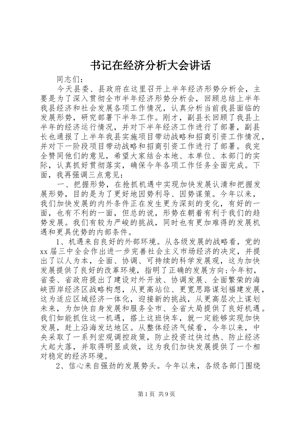 书记在经济分析大会讲话发言_第1页