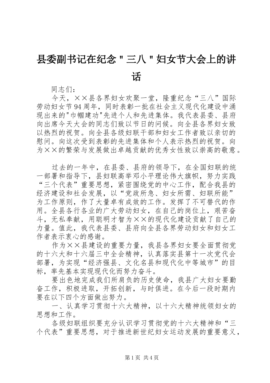 县委副书记在纪念＂三八＂妇女节大会上的讲话发言_第1页