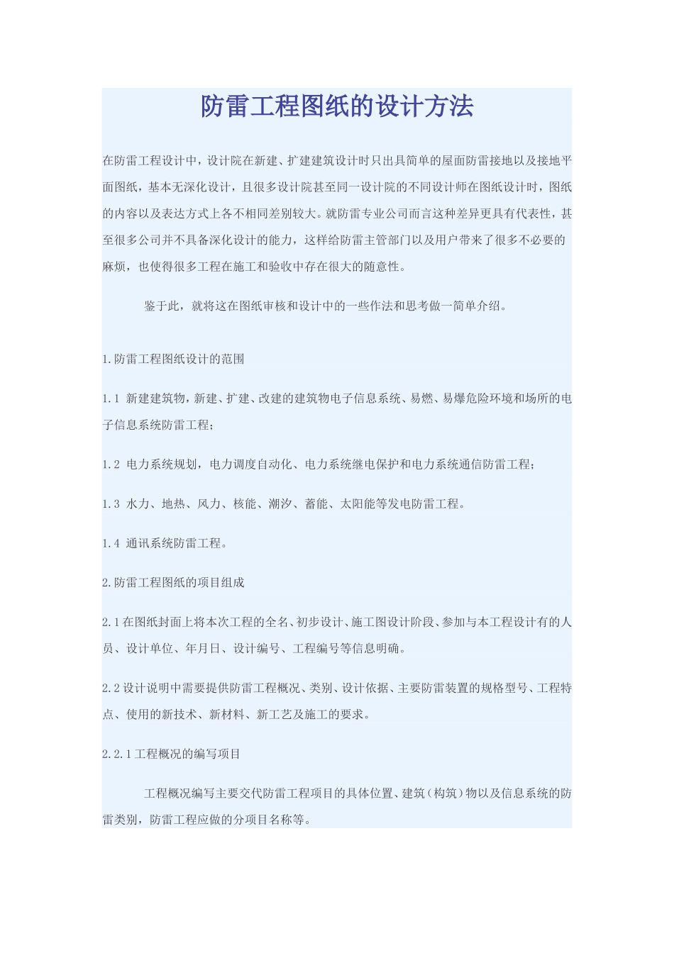 防雷工程图纸的设计方法_第1页