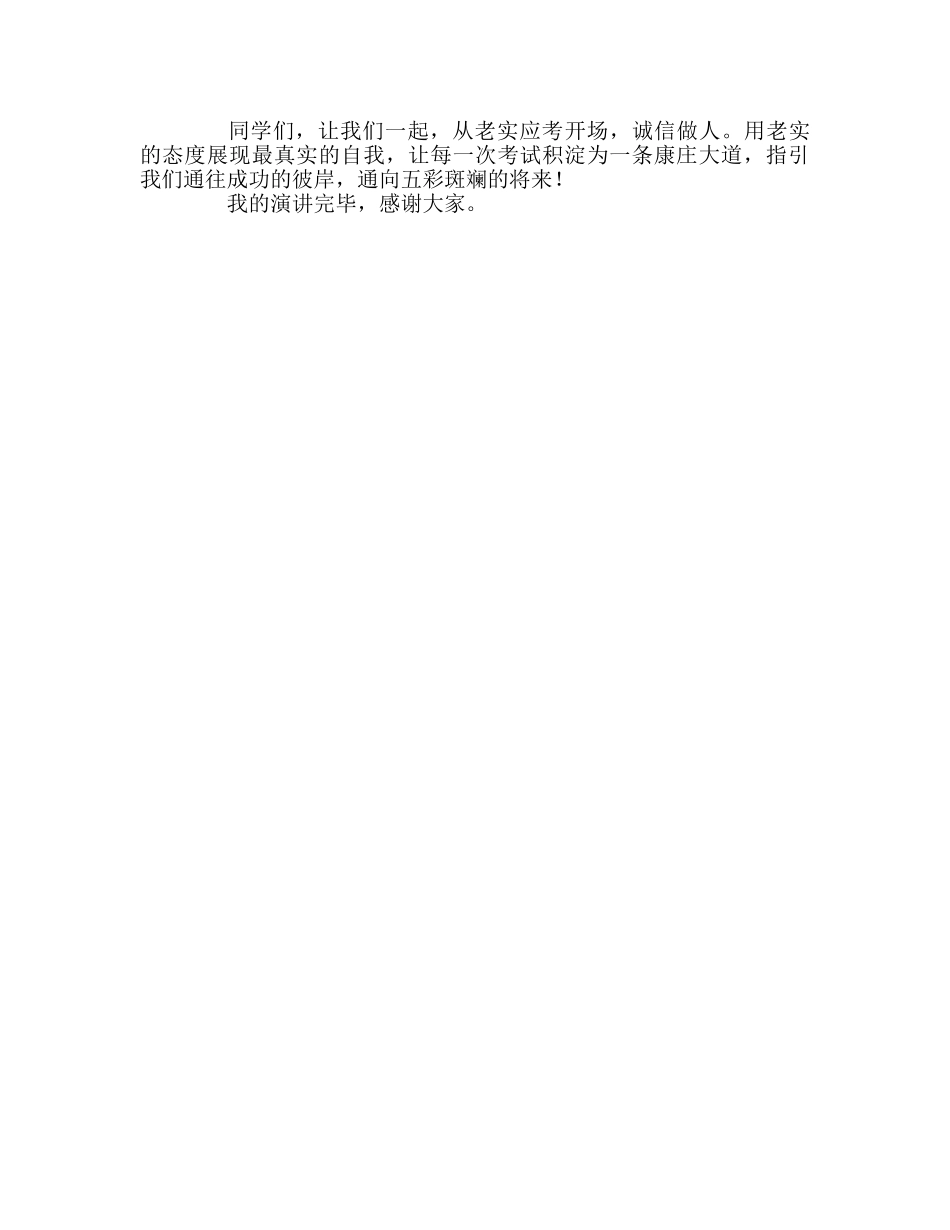 高中国旗下演讲诚实应考 诚信做人参考发言稿 _第2页