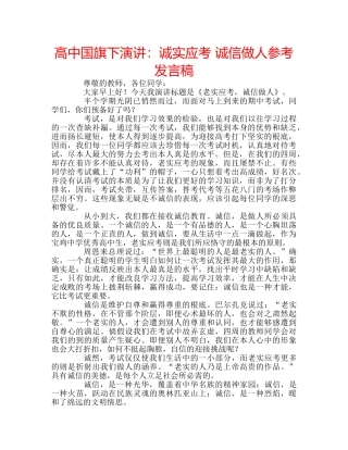 高中国旗下演讲诚实应考 诚信做人参考发言稿 