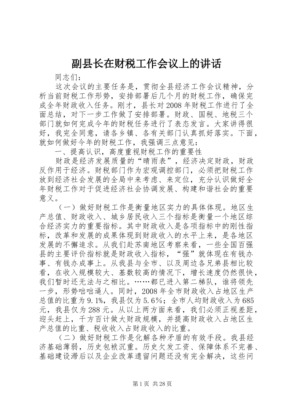副县长在财税工作会议上的讲话发言_第1页