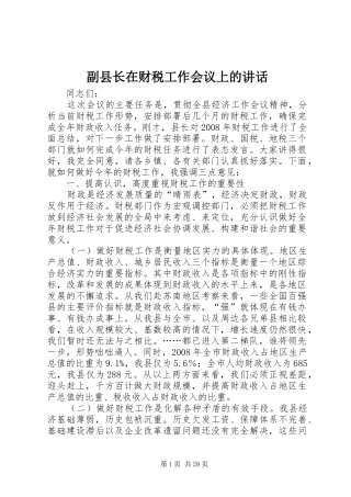 副县长在财税工作会议上的讲话发言