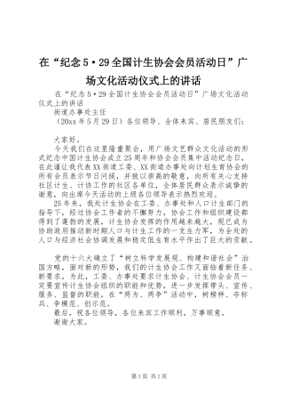 在“纪念5·29全国计生协会会员活动日”广场文化活动仪式上的讲话发言(7)