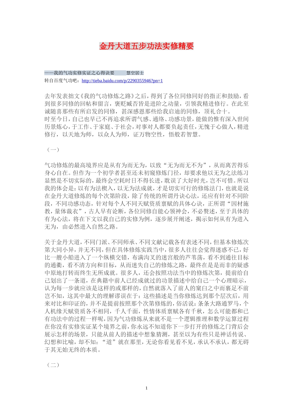 金丹大道五步功法实修精要_第1页