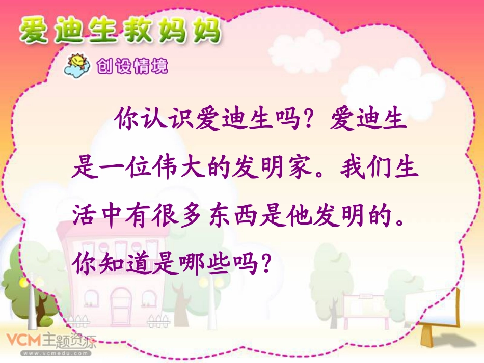 爱迪生救妈妈_第2页