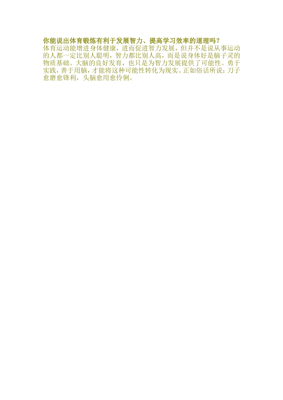 你能说出体育锻炼有利于发展智力_第1页