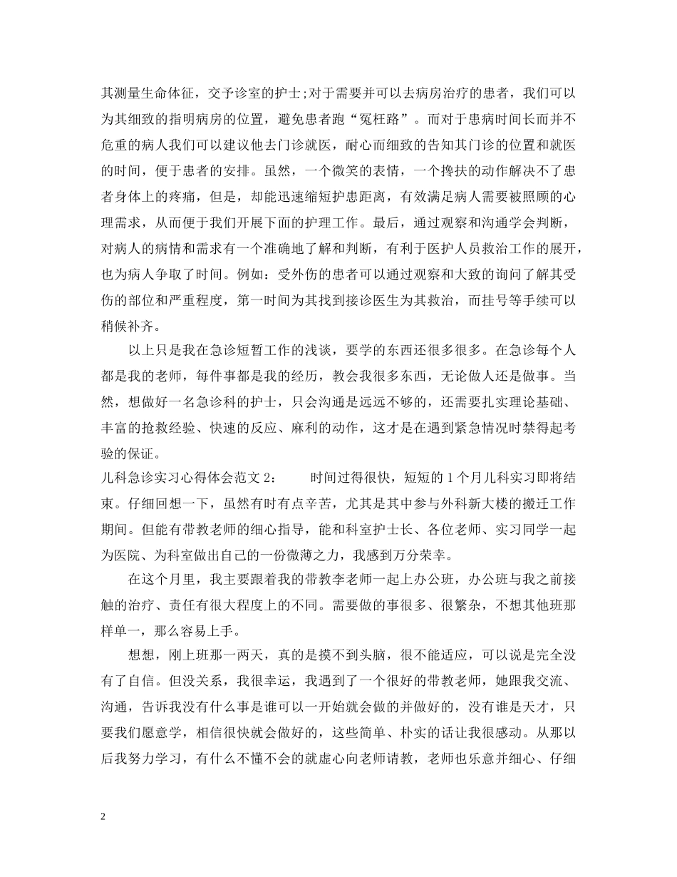 儿科急诊实习心得体会3篇 _第2页