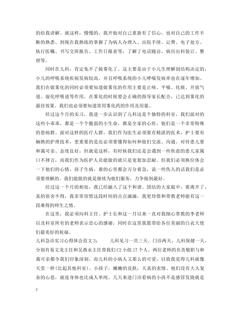 儿科急诊实习心得体会3篇 _第3页