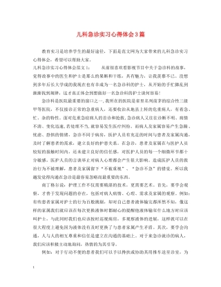 儿科急诊实习心得体会3篇 