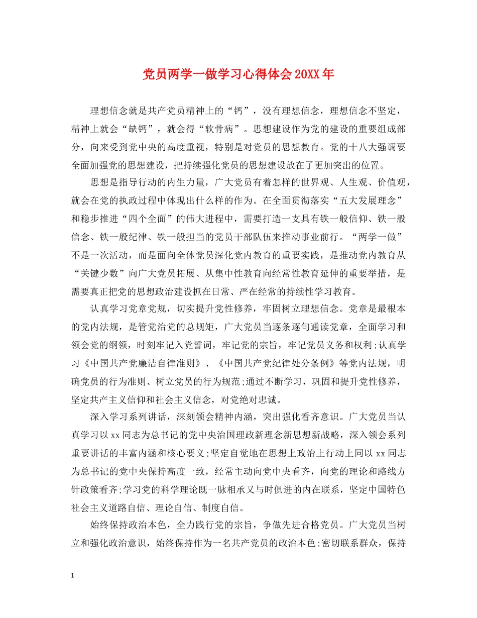 党员两学一做学习心得体会20XX年 _第1页