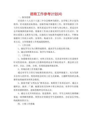 德育工作参考计划(4) 