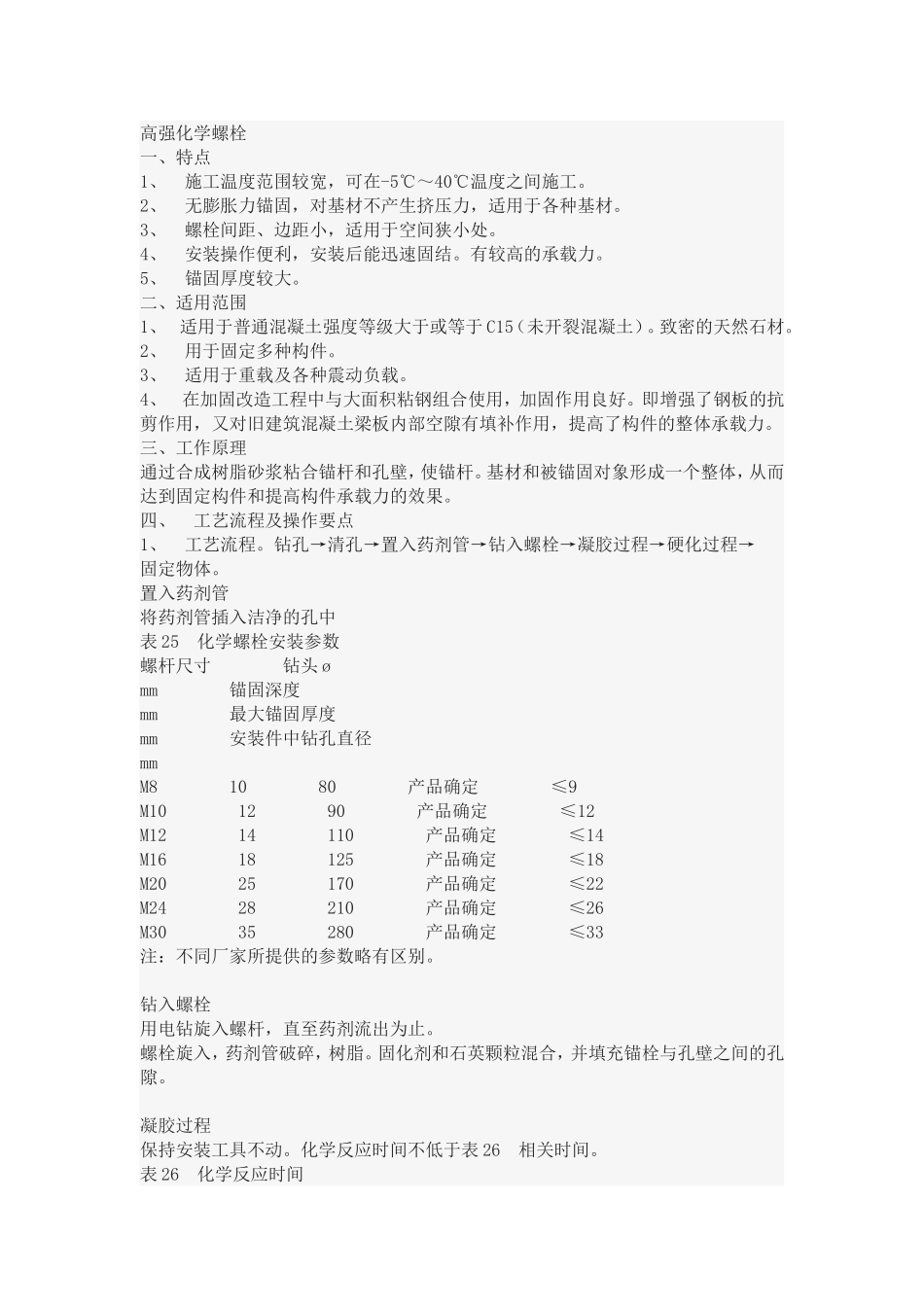 化学螺栓的施工方法_第1页