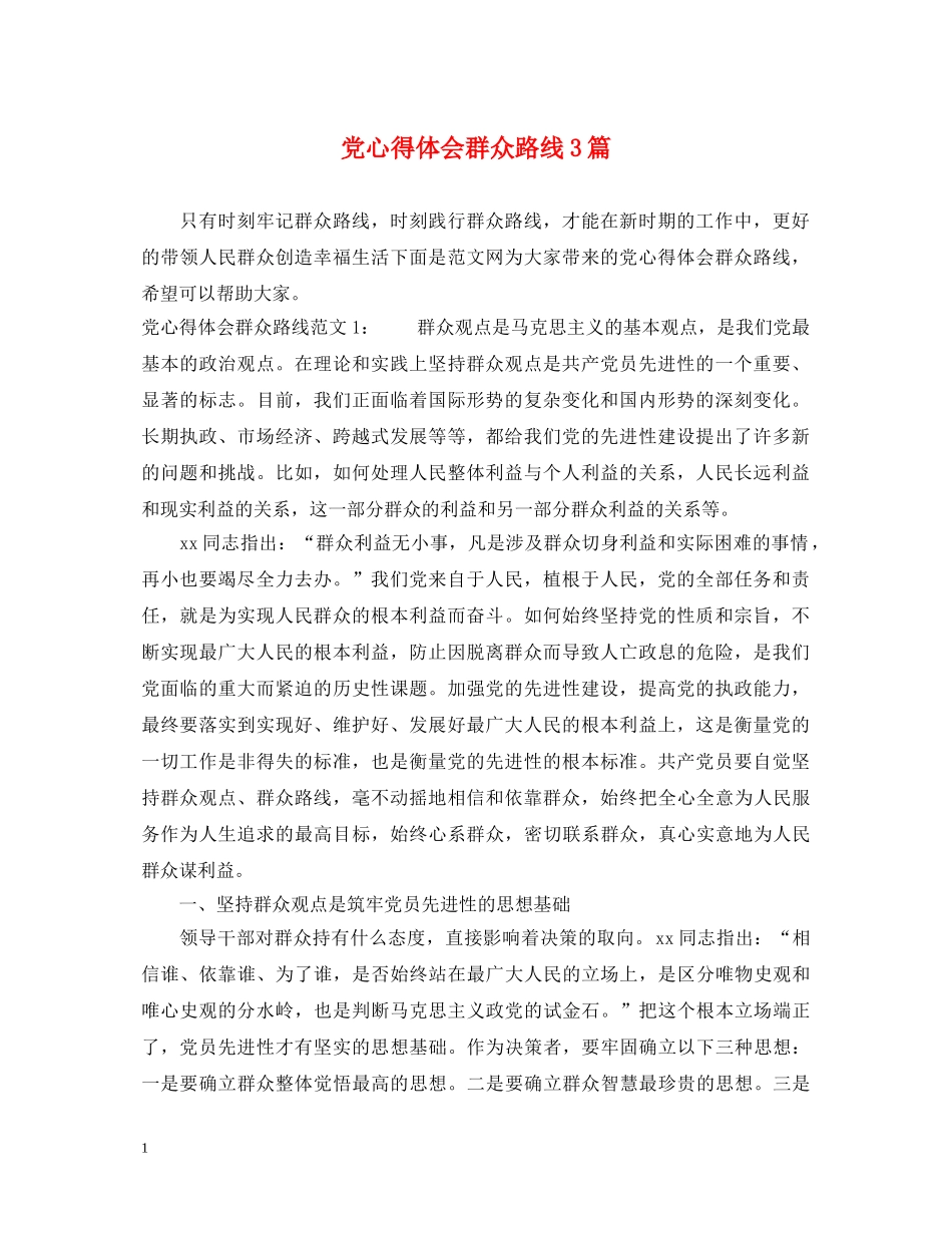 党心得体会群众路线3篇 _第1页