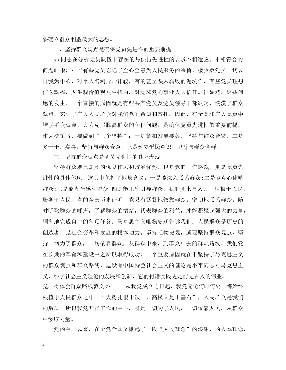 党心得体会群众路线3篇 _第2页