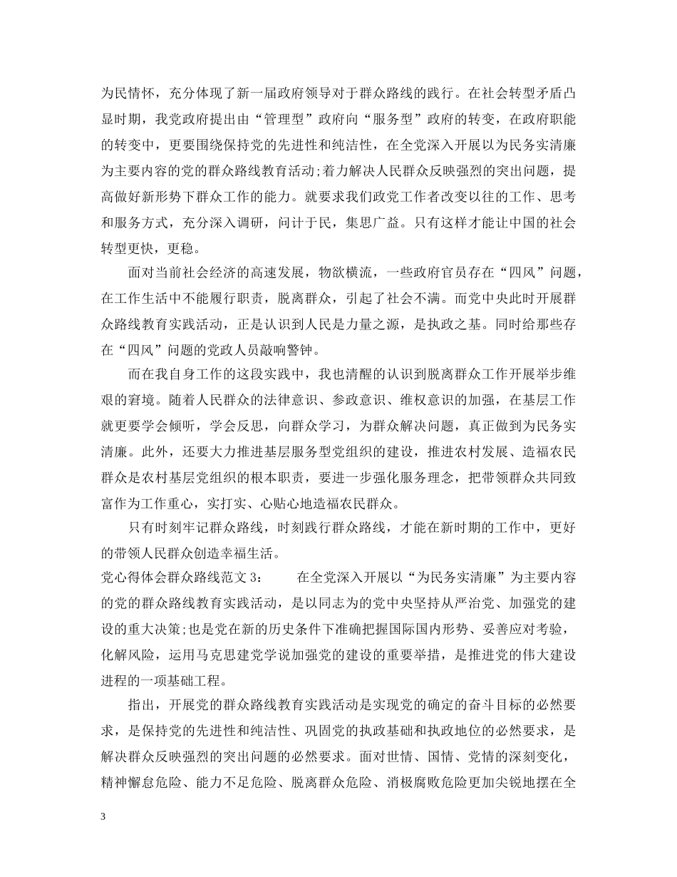 党心得体会群众路线3篇 _第3页