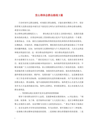 党心得体会群众路线3篇 