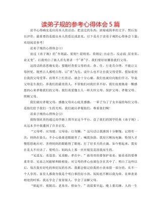 读弟子规的参考心得体会5篇 