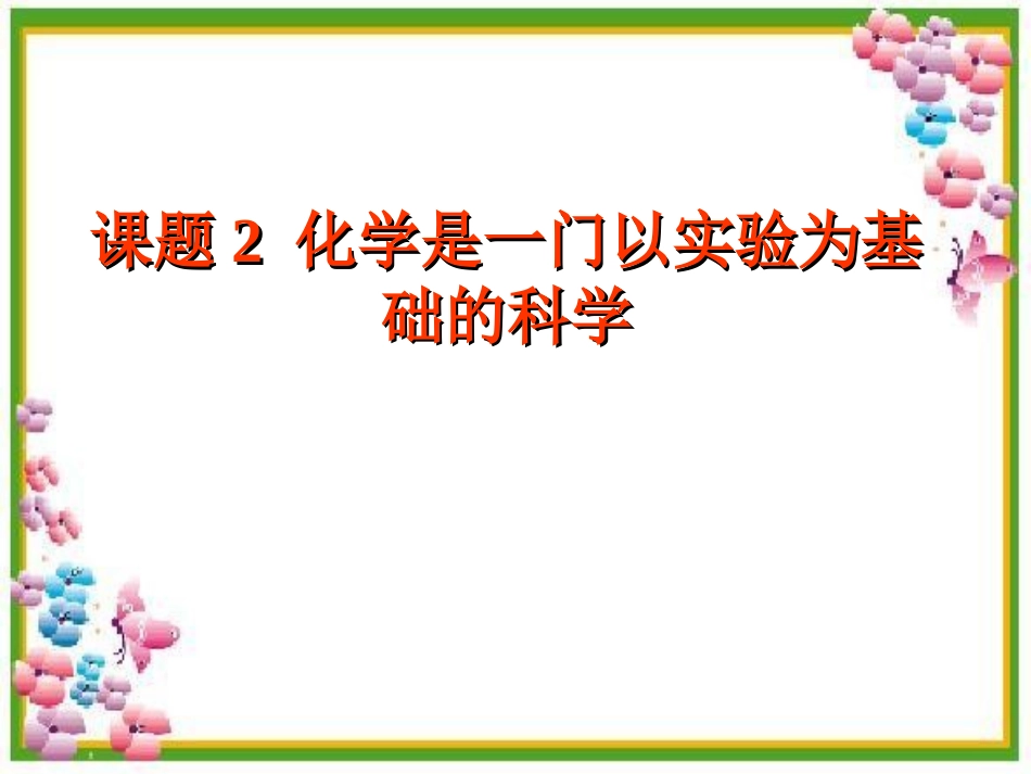 化学是一门以实验为基础的科学_第1页
