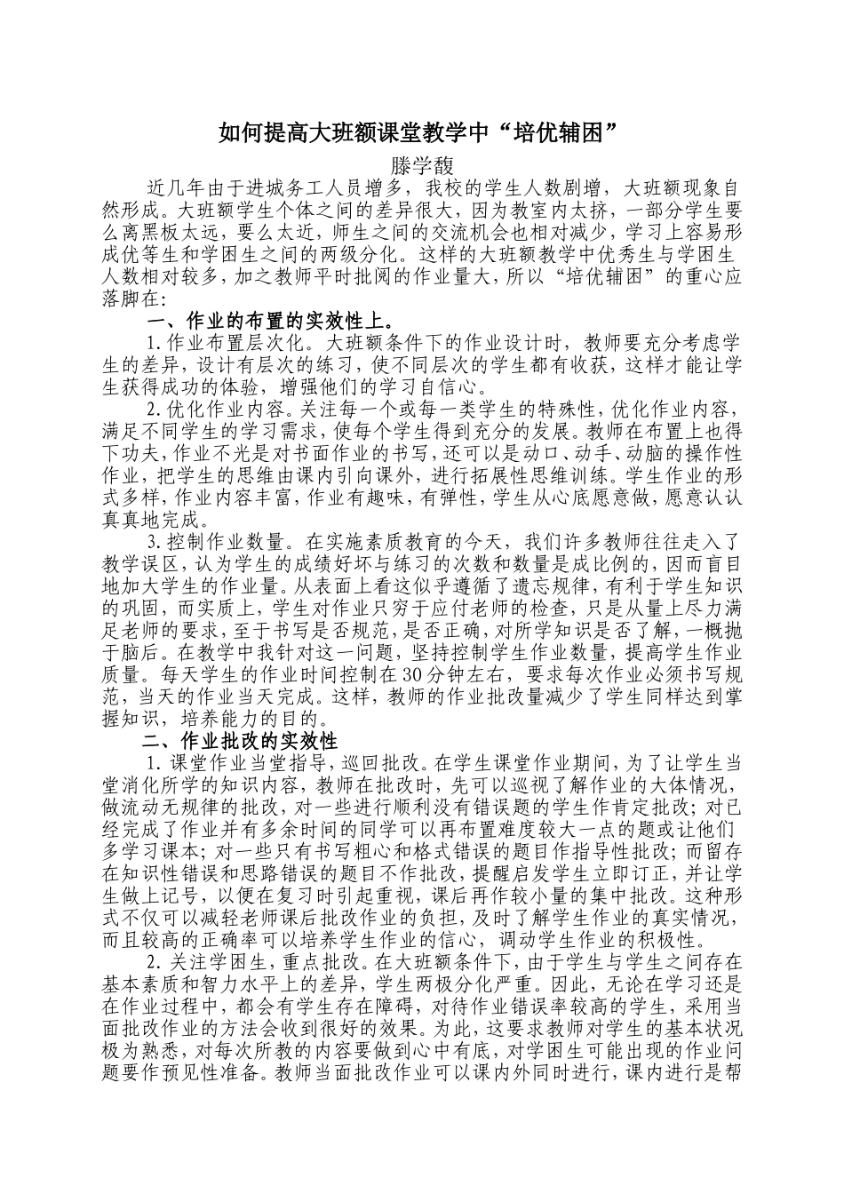 如何提高大班额课堂教学中“培优辅困”_第1页