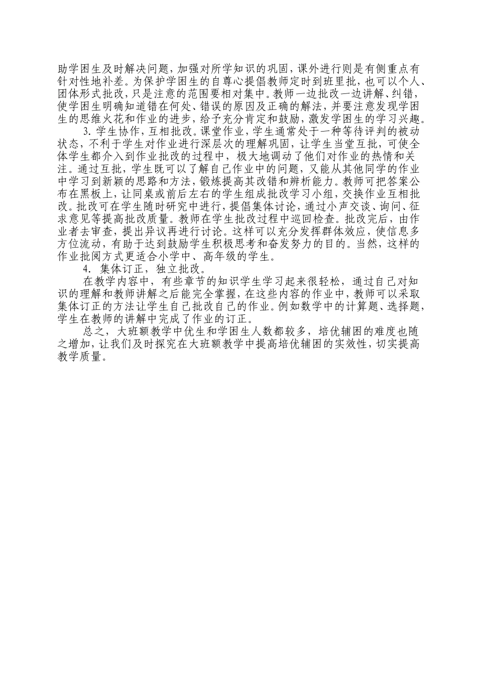 如何提高大班额课堂教学中“培优辅困”_第2页