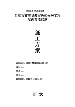 屋面工程节能保温施工方案