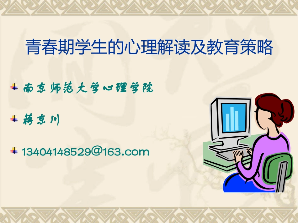 (201411)青春期心理解读及对策_第1页