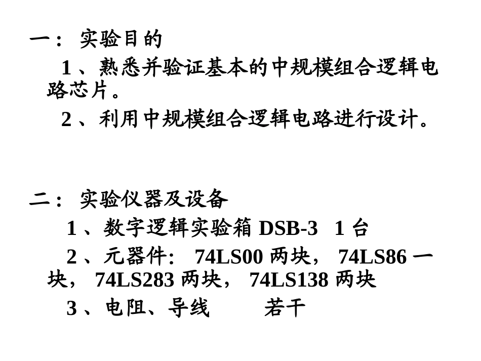 实验二中规模组合逻辑电路_第2页