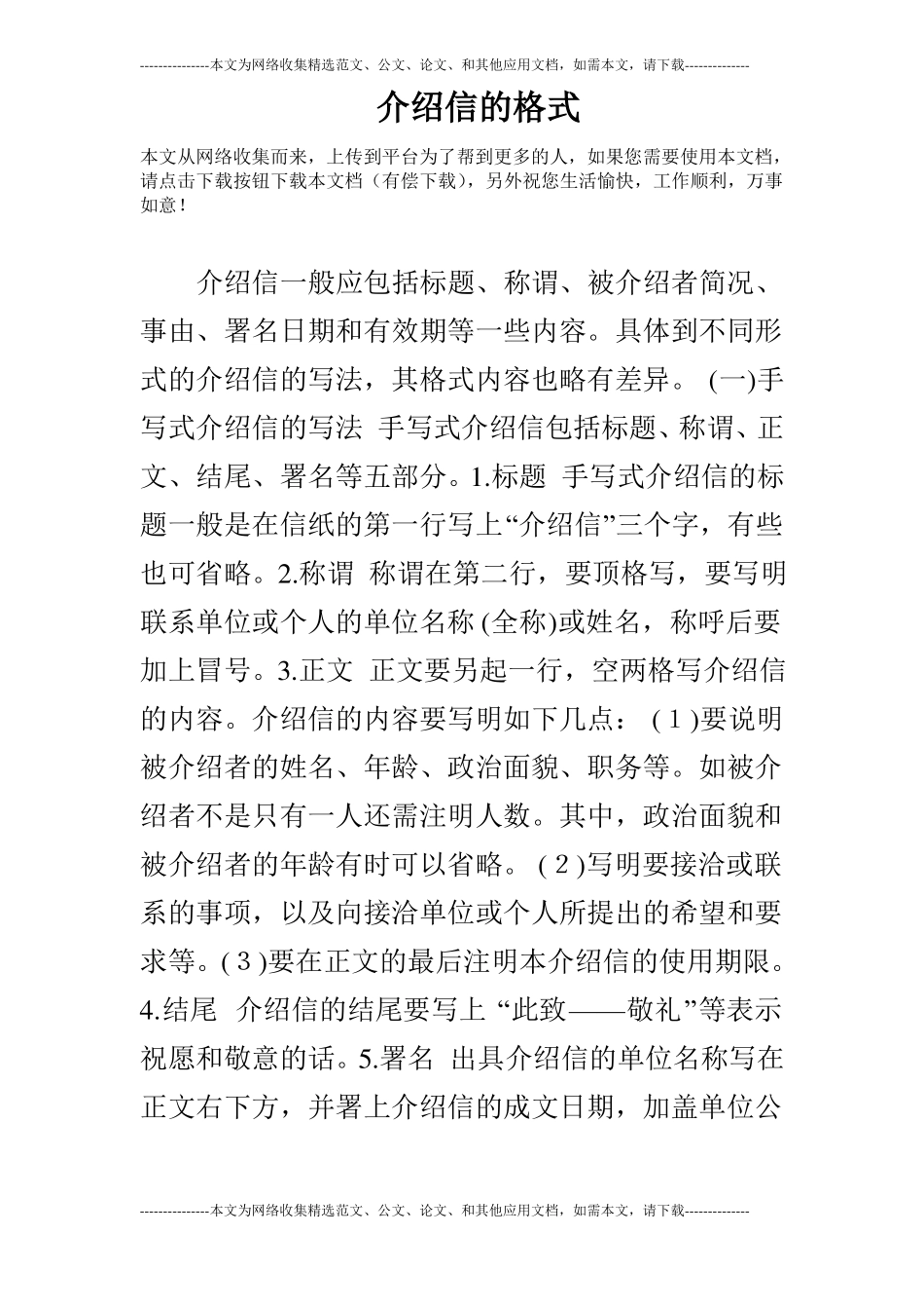 介绍信的格式_第1页