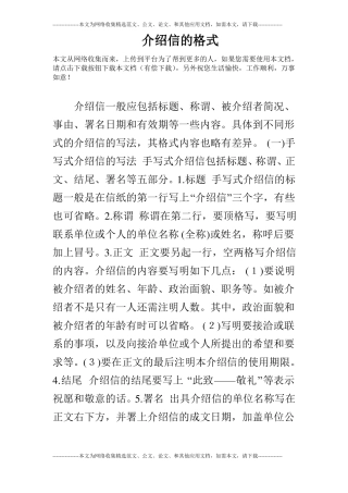 介绍信的格式