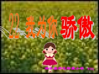 我为你骄傲小二语文模板