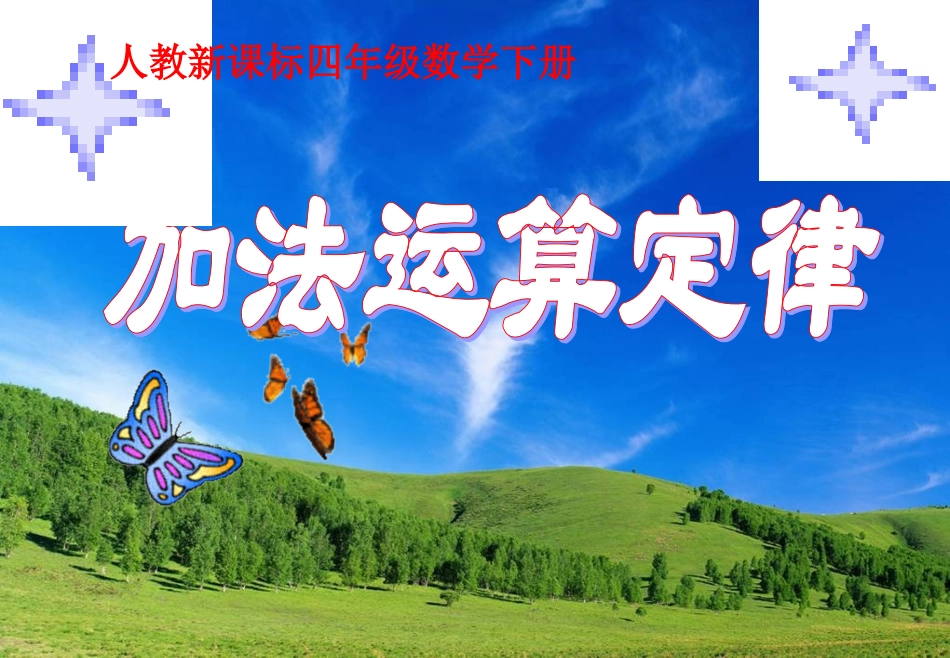 加法结合律2PPT课件_第1页