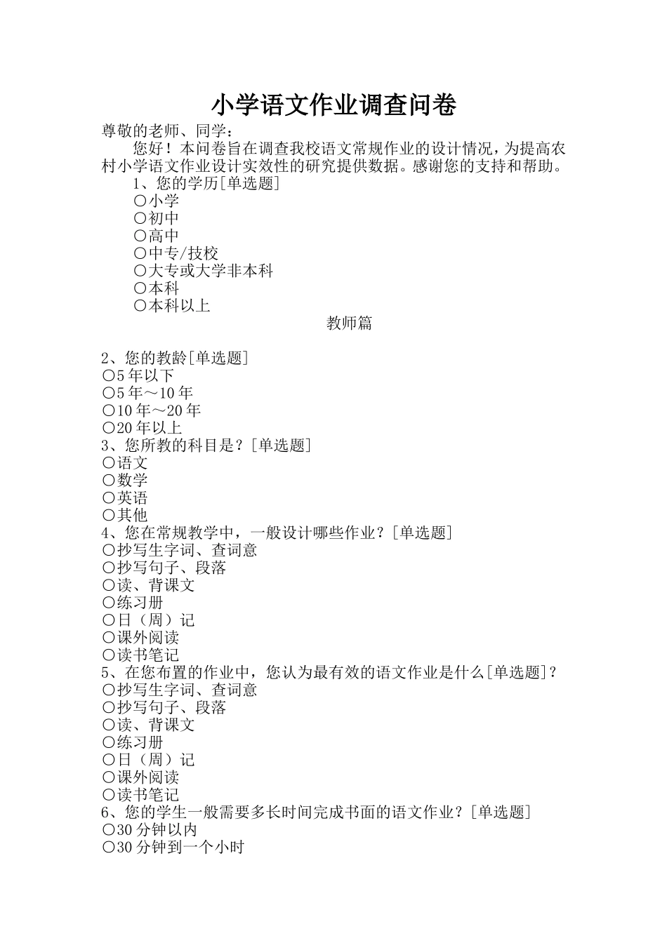 小学语文作业调查问卷_第1页