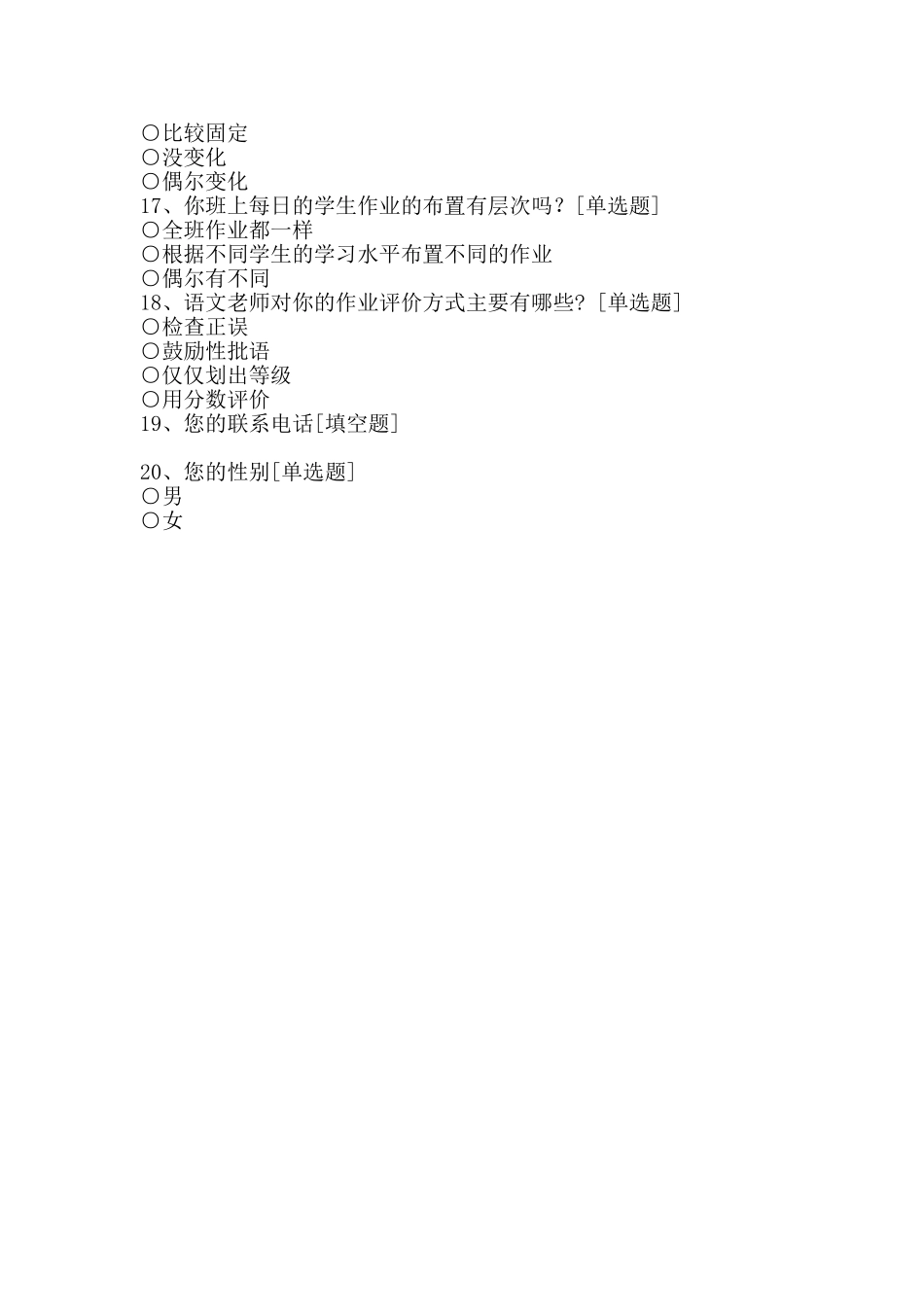 小学语文作业调查问卷_第3页
