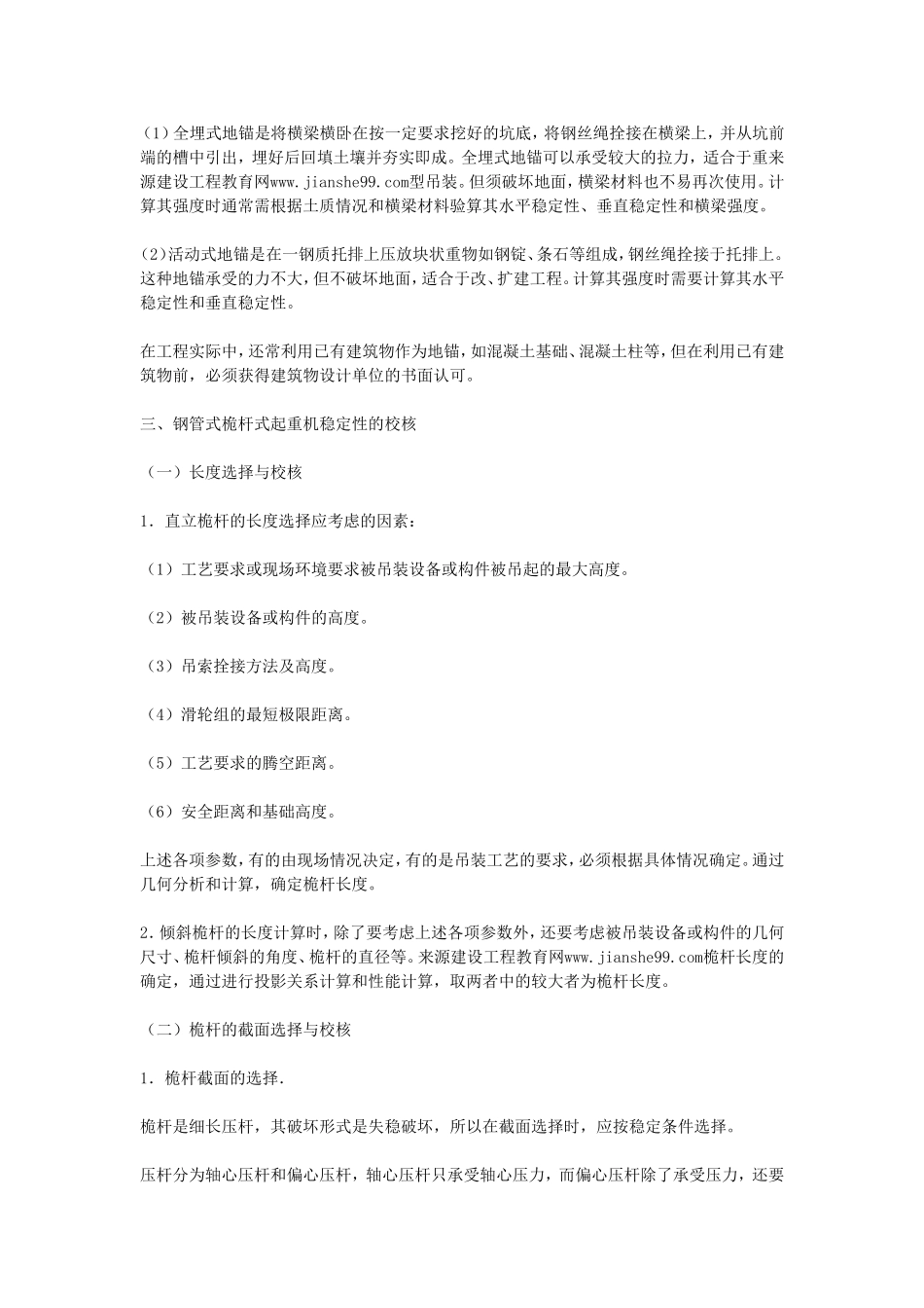 机电工程技术——桅杆式起重机的稳定性校核_第2页