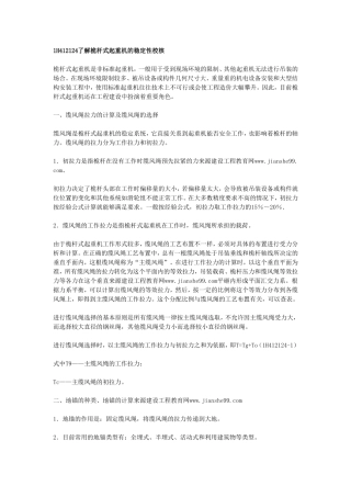 机电工程技术——桅杆式起重机的稳定性校核