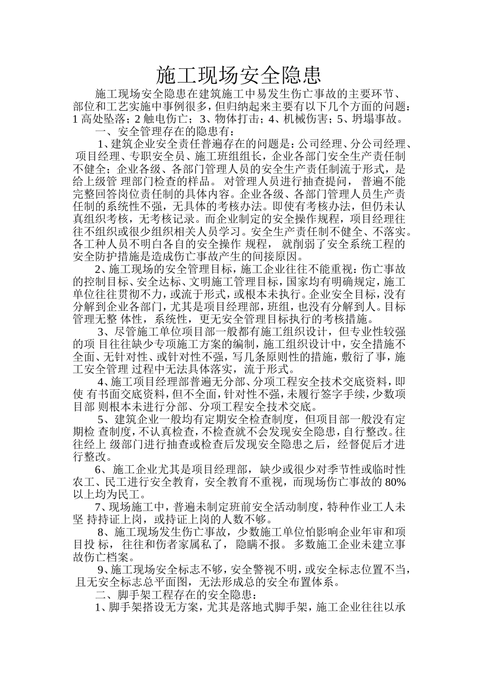 施工现场安全隐患_第1页