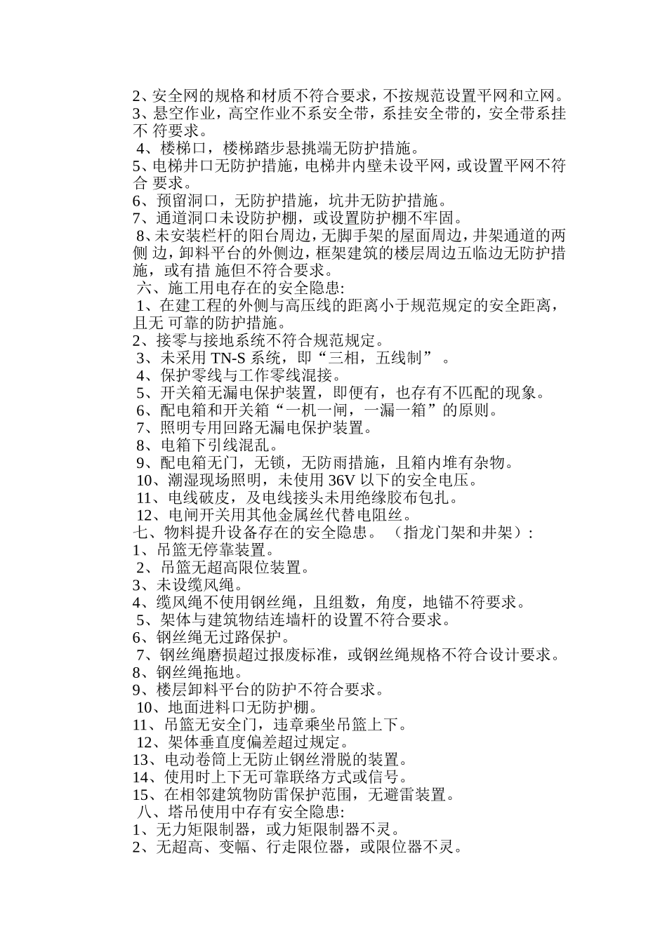 施工现场安全隐患_第3页