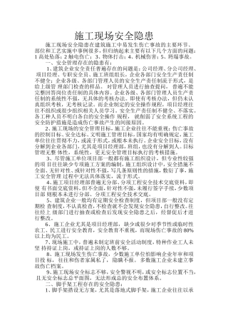 施工现场安全隐患