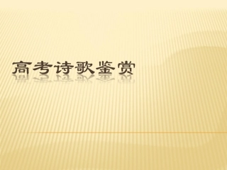 高考诗歌鉴赏
