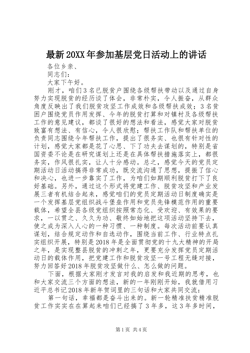 最新20XX年参加基层党日活动上的讲话发言_第1页