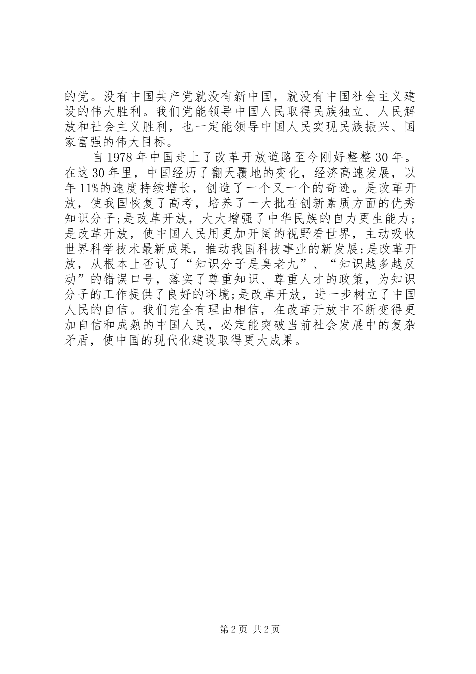 建党94周年七一讲话发言_第2页